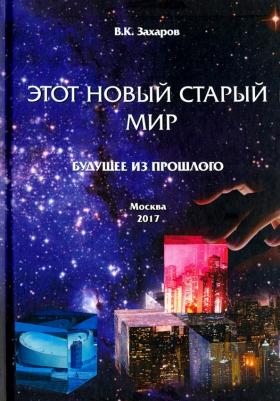 Захаров Валерий Константинович. Этот новый старый мир. Будущее из прошлого