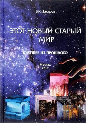 Захаров Валерий Константинович. Этот новый старый мир. Будущее из прошлого – фото 2