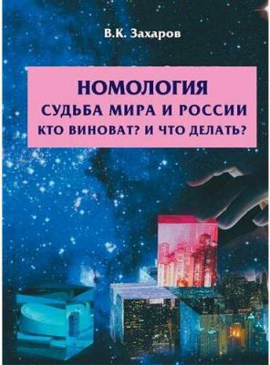 Захаров Валерий Константинович. Номология. Судьба мира и России. Кто виноват? И что делать? – фото 1