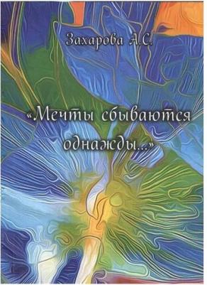 Захарова Алена Сергеевна. Мечты сбываются однажды.... Сборник стихотворений – фото 2