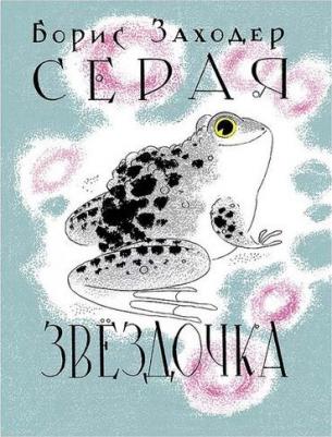 Заходер Борис Владимирович. Серая Звездочка – фото 1