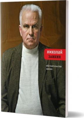 Заикин Николай Петрович. Обстоятельства жизни – фото 1