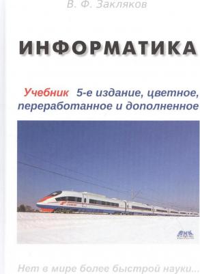 Закляков В. Ф. Информатика. Учебник