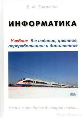 Закляков В. Ф. Информатика. Учебник – фото 1
