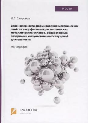 Закономерности формирования механических свойств аморфно-нанокристаллических металлических сплавов, обработанных лазерными импульсами наносекундной