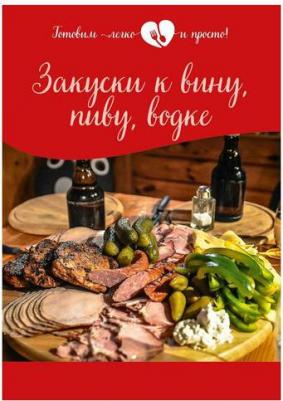 Закуски к вину, пиву, водке – фото 1