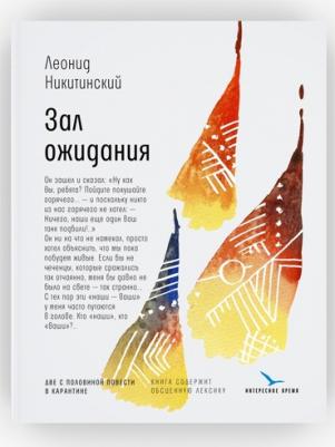 Зал ожидания: две с половиной повести в карантине