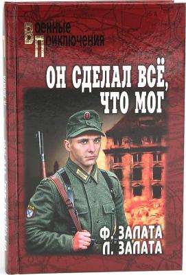 Залата Фёдор Дмитриевич, Залата Леонид Дмитриевич. Он сделал всё, что мог – фото 1