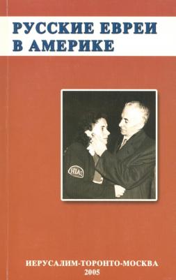 Зальцберг Эрнст, Богуславский Иосиф, Пархомовский Михаил. Русское еврейство в зарубежье. Том 12. Русские евреи в Америке. 1