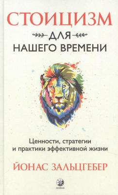 Зальцгебер Йонас. Стоицизм для нашего времени. Ценности, стратегии и практики