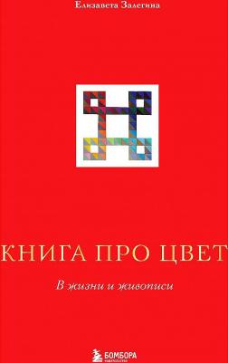 Залегина Елизавета Владимировна. про цвет. В жизни и живописи – фото 6