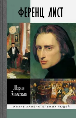 Залесская Мария Кирилловна. Ференц Лист