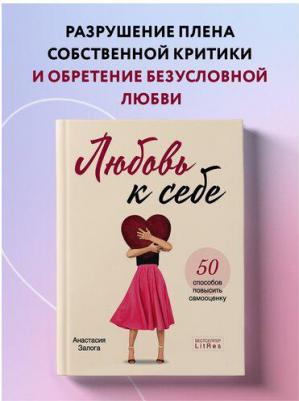 Залога Анастасия Алексеевна. Любовь к себе. 50 способов повысить самооценку – фото 3