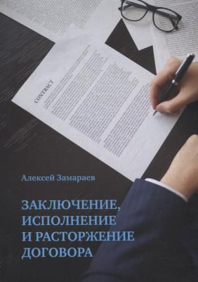 Замараев Алексей Сергеевич. Заключение, исполнение и расторжение договора