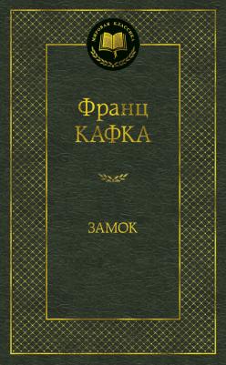 Замок, Кафка Ф – фото 1