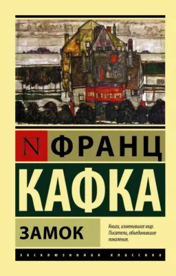 Замок, Кафка Ф