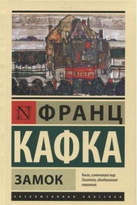 Замок, Кафка Ф – фото 5