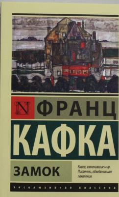 Замок, Кафка Ф – фото 8
