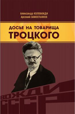 Замостьянов Арсений Александрович, Колпакиди Александр Иванович. Досье на товарища Троцкого – фото 1