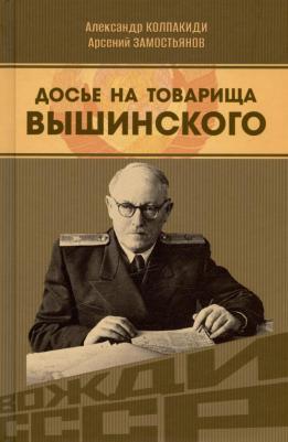 Замостьянов Арсений Александрович, Колпакиди Александр Иванович. Досье на товарища Вышинского
