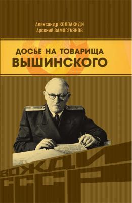 Замостьянов Арсений Александрович, Колпакиди Александр Иванович. Досье на товарища Вышинского – фото 1