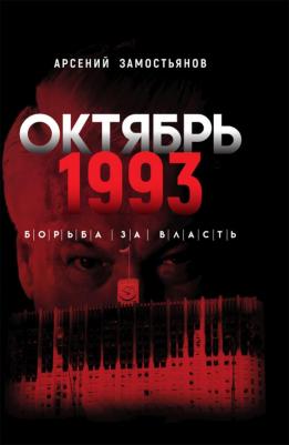 Замостьянов Арсений Александрович. Октябрь 1993 года. Борьба за власть. Хронинка событий – фото 1