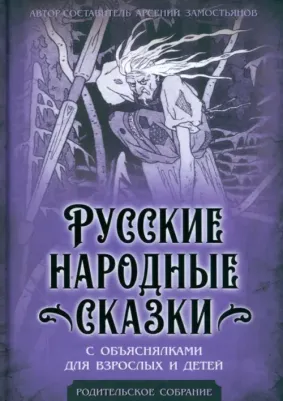 Замостьянов Арсений Александрович. Русские народные сказки с объяснялками