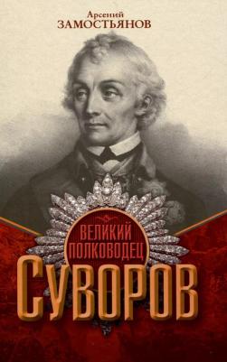 Замостьянов Арсений Александрович. Великий полководец Суворов