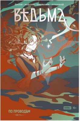 Замский Алексей. Ведьма. Часть 1. По проводам – фото 3