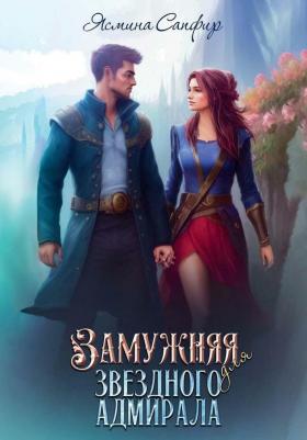 Замужняя для звездного адмирала. Сапфир Я. Т8 RUGRAM