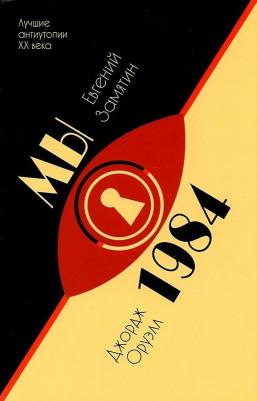 Замятин Евгений Иванович, Оруэлл Джордж. Мы. 1984 9785847513494