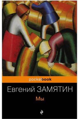 Замятин Евгений Иванович. Мы 9785041129439 – фото 1