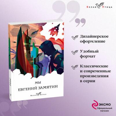 Замятин Евгений Иванович. Мы 9785041129439 – фото 5