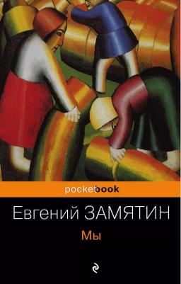 Замятин Евгений Иванович. Мы 9785041129439 – фото 7