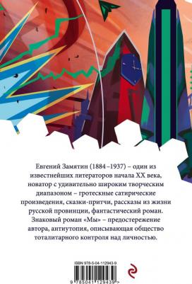 Замятин Евгений Иванович. Мы 9785041129439 – фото 13