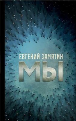 Замятин Евгений Иванович. Мы 9785171532147 – фото 1