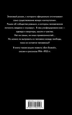 Замятин Евгений Иванович. Мы 9785171532147 – фото 2