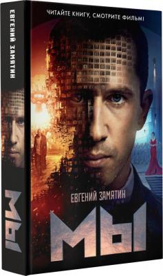 Замятин Евгений Иванович. Мы 9785171532147 – фото 3