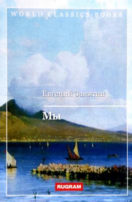 Замятин Евгений Иванович. Мы 9785517081254