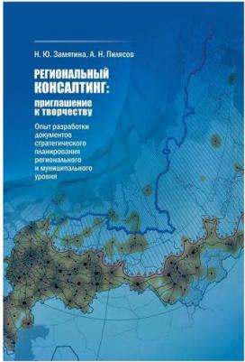 Замятина Надежда Юрьевна. Региональный консалтинг: приглашение к творчеству. Опыт разработки документов стратегического планирования регионального и – фото 1