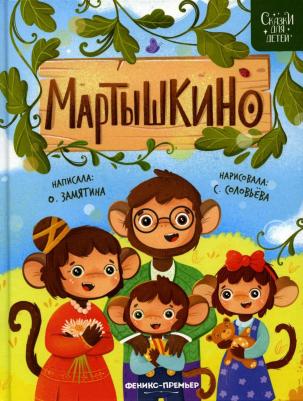 Замятина Ольга Александровна. Мартышкино – фото 1