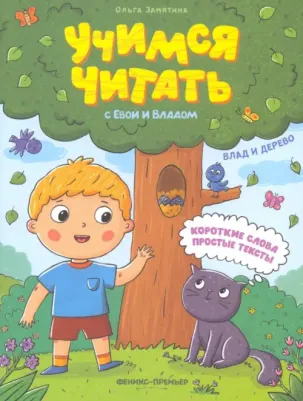 Замятина Ольга Александровна. Влад и дерево