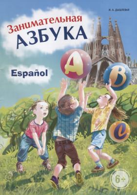 Занимательная азбука. Книжка в картинках на испанском языке – фото 2