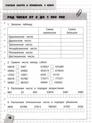 Занков Владимир Владимирович. Считаем быстро и правильно. 4 класс – фото 1
