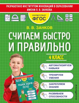 Занков Владимир Владимирович. Считаем быстро и правильно. 4 класс