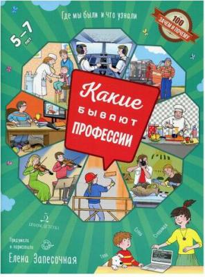 Запесочная Елена Алексеевна. Какие бывают профессии – фото 4