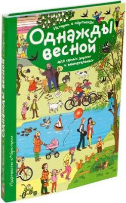 Запесочная Елена Алексеевна. Рассказы по картинкам. Однажды весной – фото 2