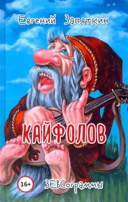 Запяткин Евгений Викторович. Кайфолов. ЗЕВСограммы