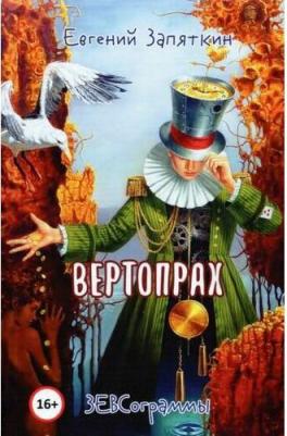 Запяткин Евгений Викторович. Вертопрах. ЗЕВСограммы – фото 1