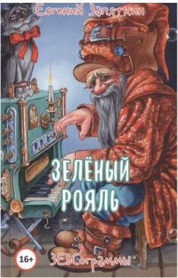 Запяткин Евгений Викторович. Зелёный рояль – фото 2